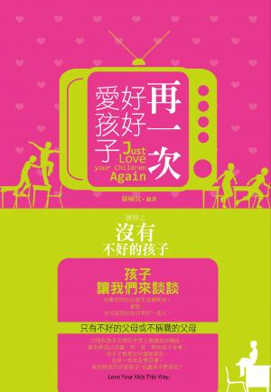 再一次好好愛孩子