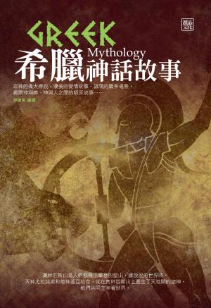 希臘神話故事