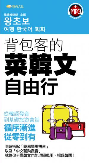 背包客的菜韓文自由行