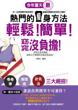 輕鬆！簡單！窈窕沒負擔！今年夏天最熱門的瘦身方法