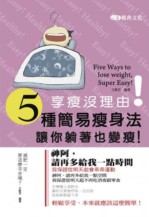 享瘦沒理由！五種簡易瘦身法，讓你躺著也變瘦！