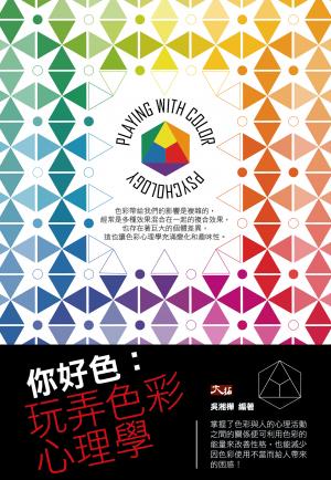 你好色：玩弄色彩心理學