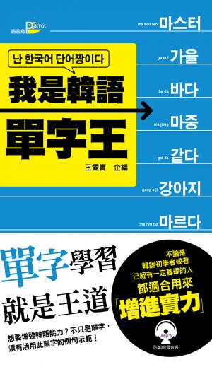 我是韓語單字王