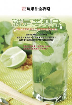 就是要瘦身：搭配清爽蔬果汁，輕鬆雕塑好身材