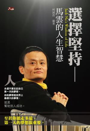 選擇堅持-馬雲的人生智慧