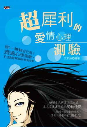超犀利的愛情心理測驗