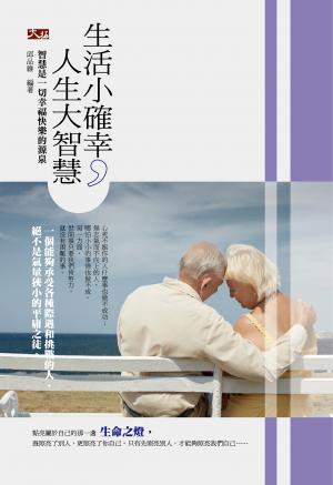生活小確幸，人生大智慧