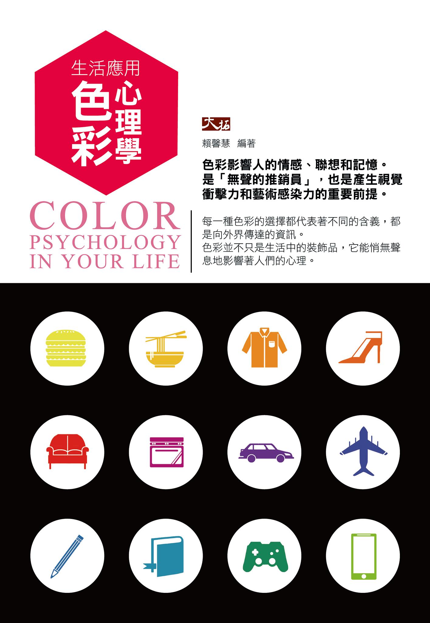 生活應用色彩心理學