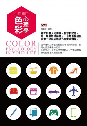 生活應用色彩心理學