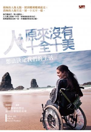 人，原來沒有十全十美
