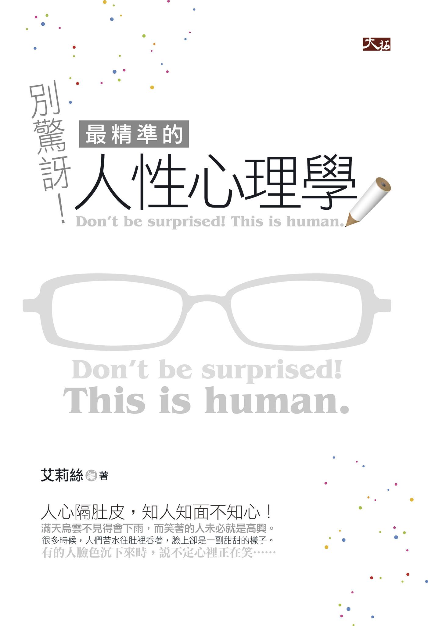 別驚訝！最精準的人性心理學