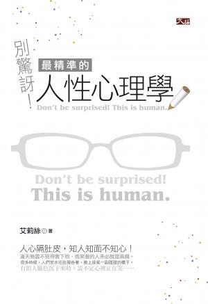 別驚訝！最精準的人性心理學