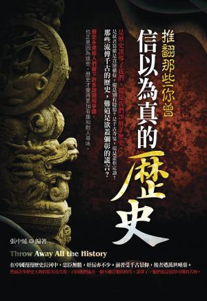 推翻那些你曾信以為真的歷史