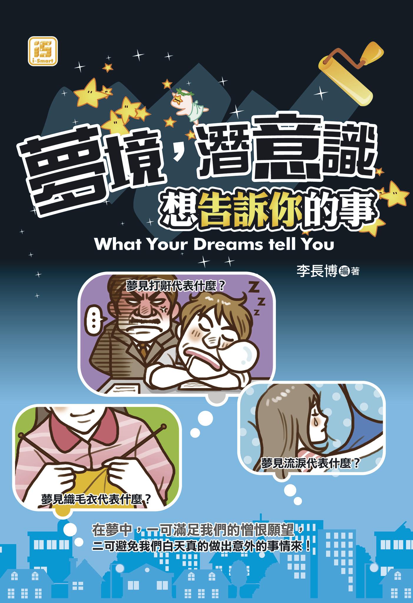 夢境，潛意識想告訴你的事