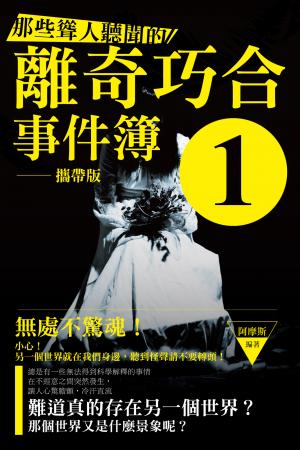 那些聳人聽聞的離奇巧合事件簿1(攜帶版)