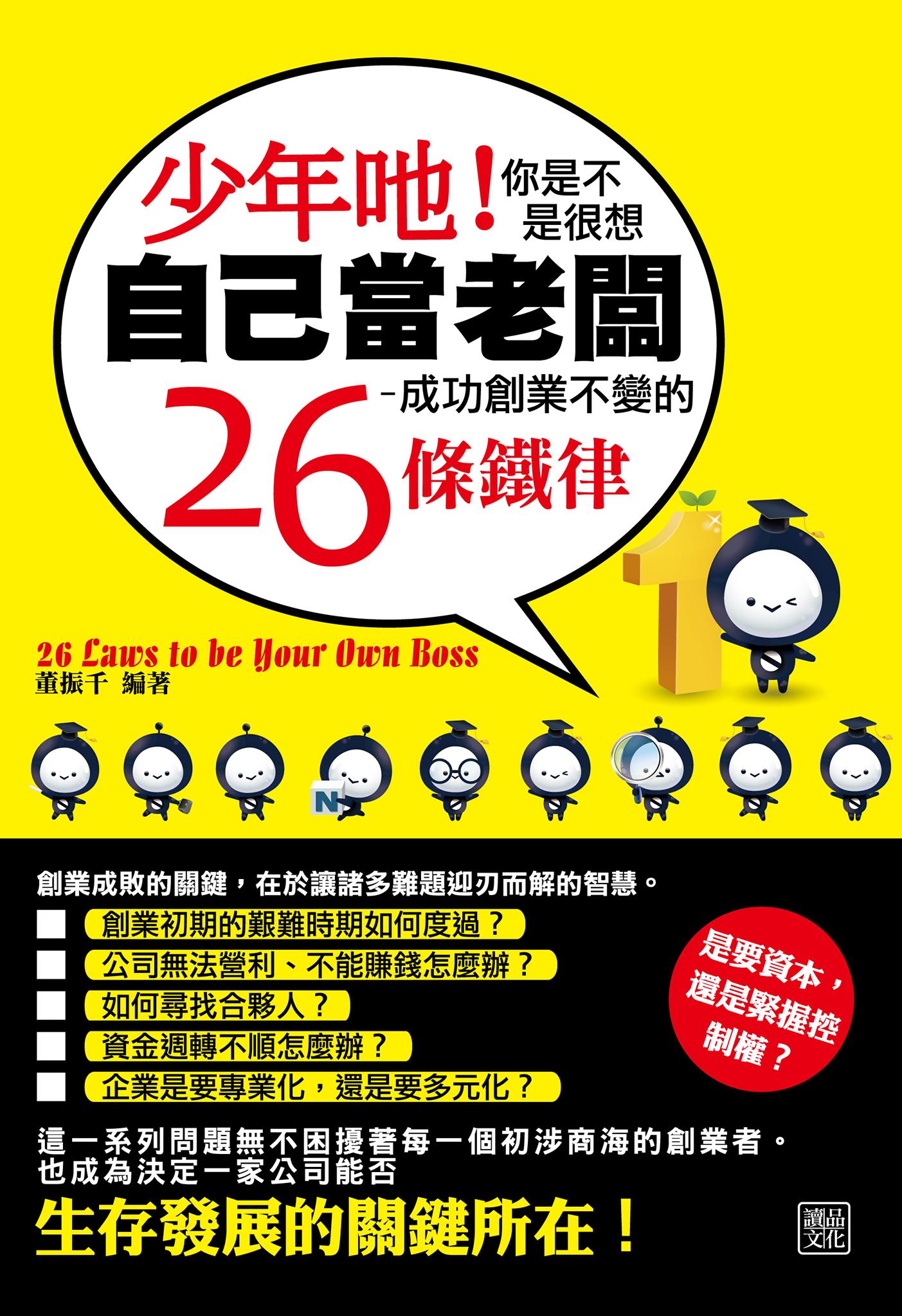 少年吔！你是不是很想自己當老闆-成功創業不變的26條鐵律