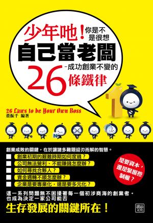 少年吔！你是不是很想自己當老闆-成功創業不變的26條鐵律
