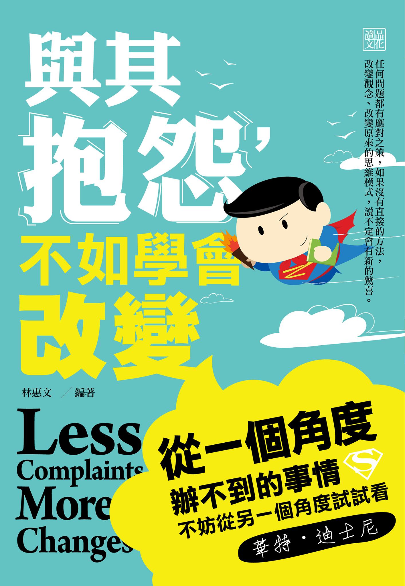 與其抱怨，不如學會改變