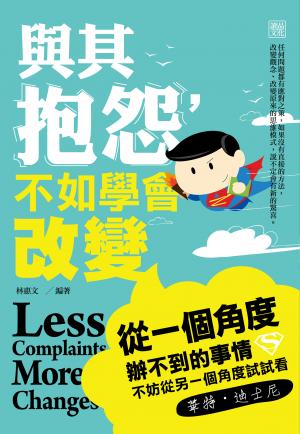 與其抱怨，不如學會改變