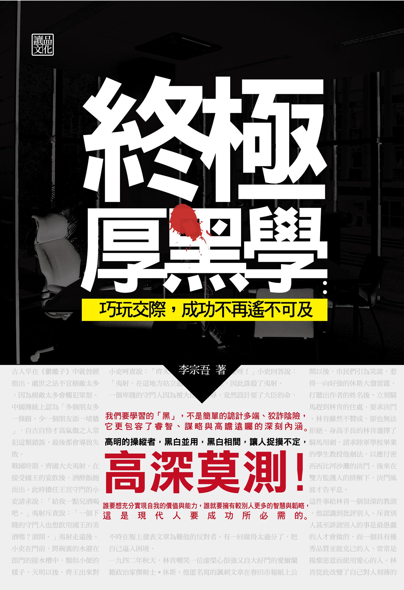 終極厚黑學：巧玩交際，成功不再遙不可及
