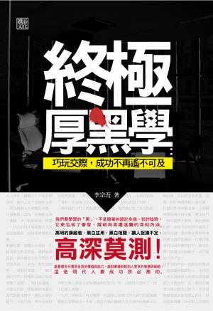 終極厚黑學：巧玩交際，成功不再遙不可及
