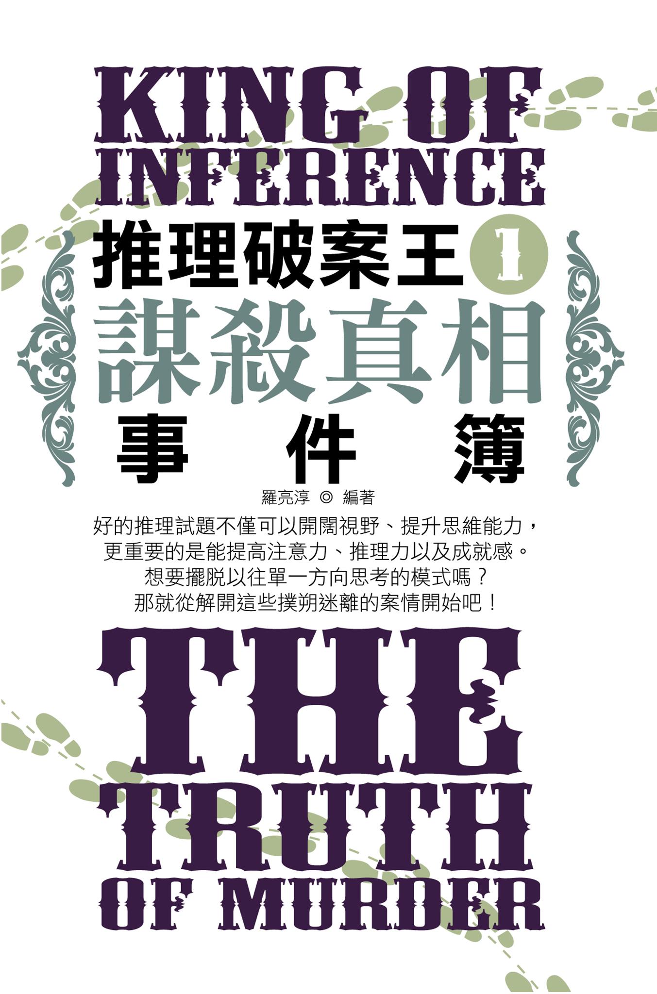 推理破案王1：謀殺真相事件簿