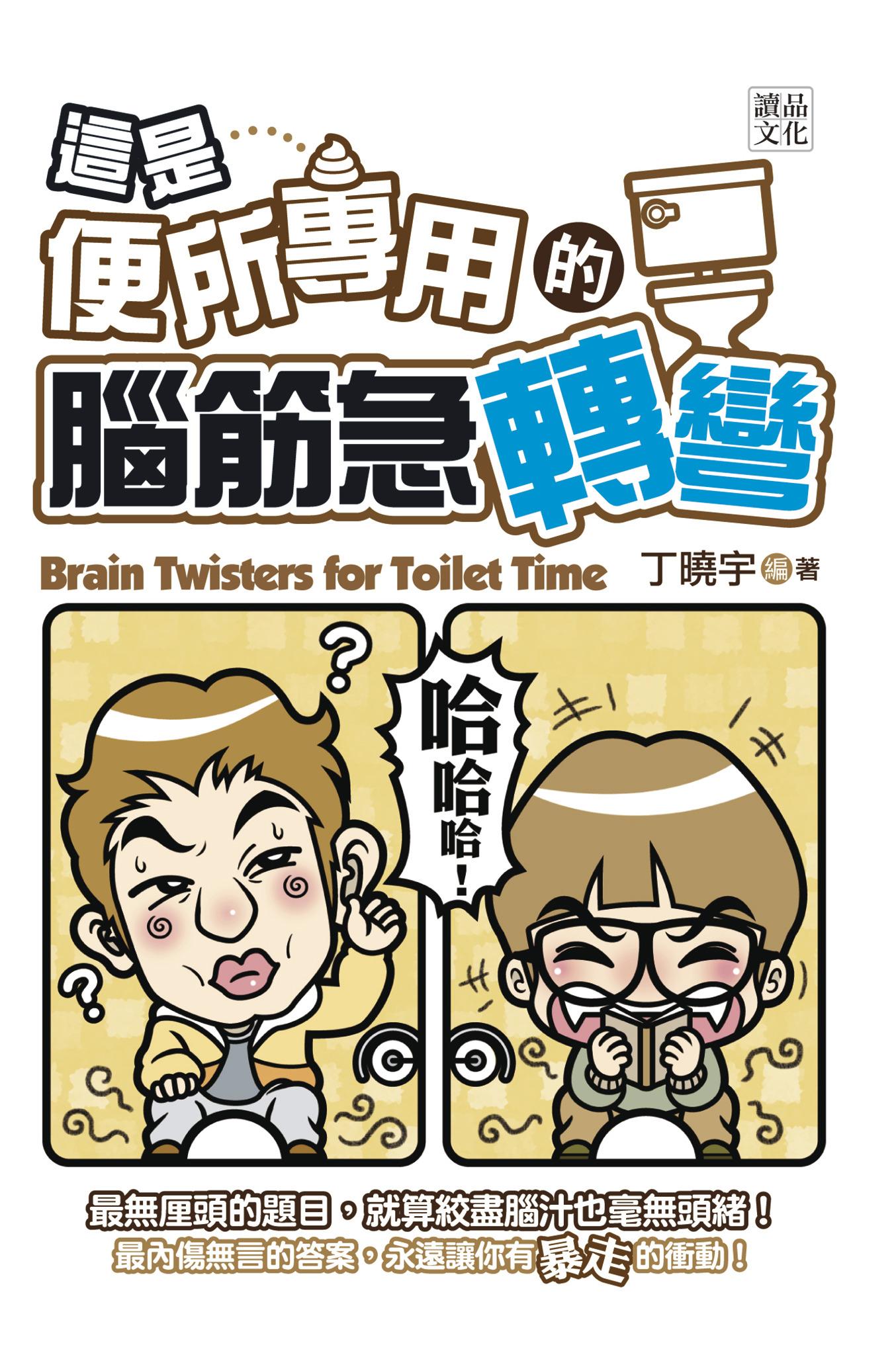 這是【便所專用】的腦筋急轉彎