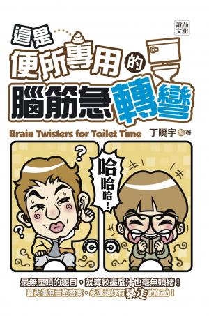 這是【便所專用】的腦筋急轉彎