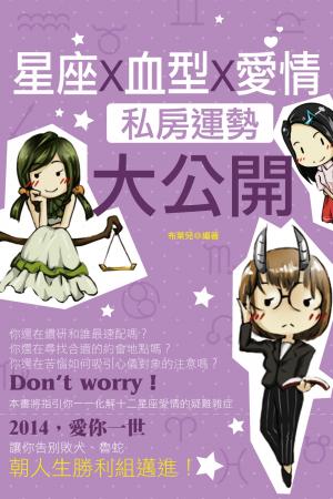 星座X血型X愛情私房運勢大公開