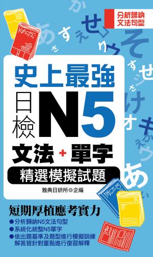 史上最強日檢N5文法+單字精選模擬試題