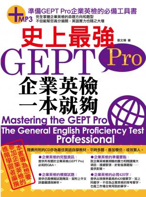 史上最強GEPT Pro企業英檢一本就夠