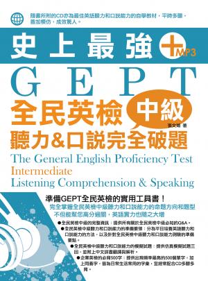 史上最強GEPT全民英檢(中級)：聽力&口說完全破題
