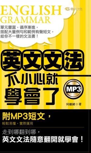 英文文法不小心就學會了
