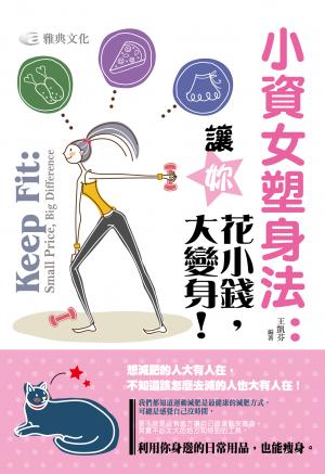 小資女塑身法：讓你花小錢，大變身！