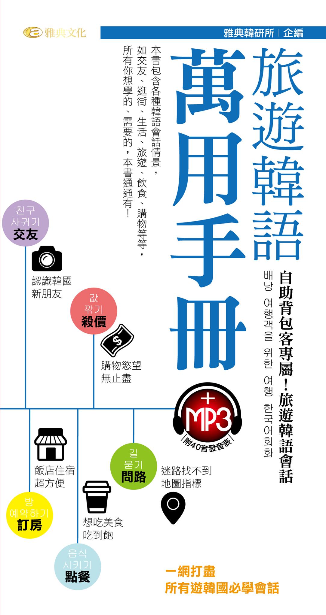旅遊韓語萬用手冊