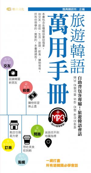 旅遊韓語萬用手冊