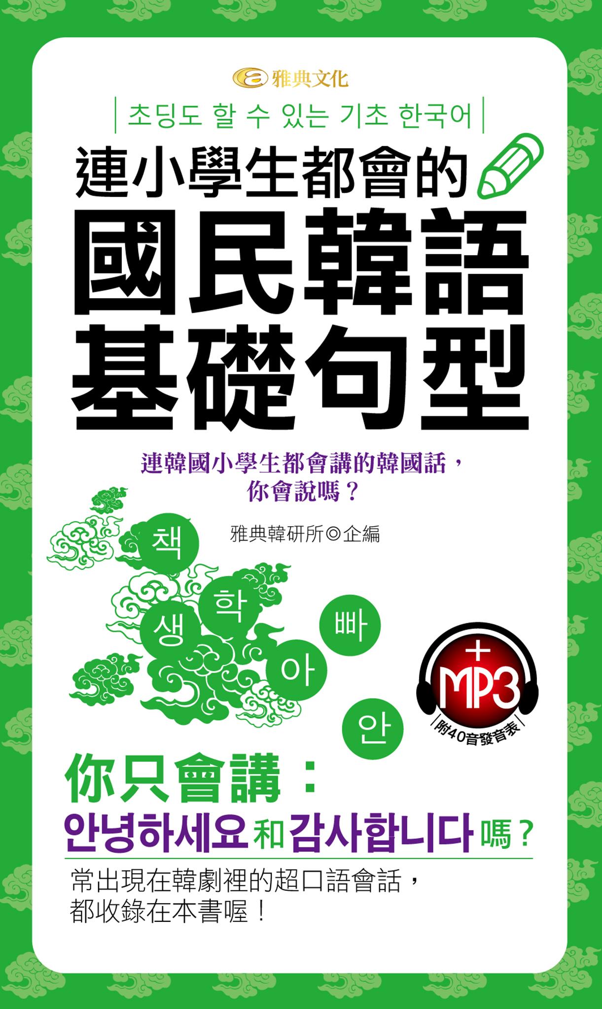 連小學生都會的國民韓語基礎句型