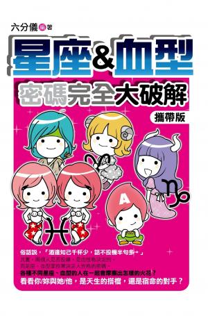 星座&血型密碼完全大破解-攜帶版