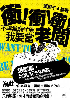 衝！衝！衝！不再當窮忙族，我要當老闆