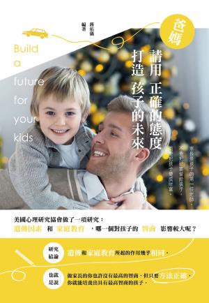 爸媽請用正確的態度打造孩子的未來 