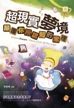 超現實夢境：顛覆你所認知的常理