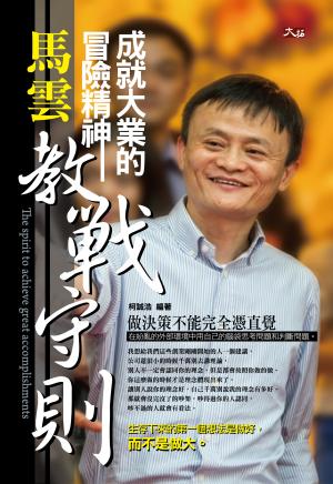 成就大業的冒險精神-馬雲教戰守則