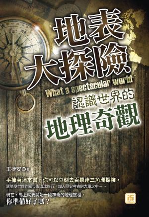 地表大探險：認識世界的地理奇觀 