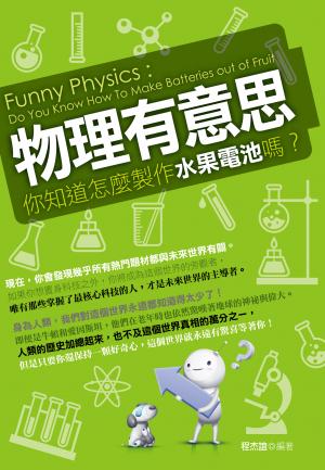 物理有意思：你知道怎麼製作水果電池嗎