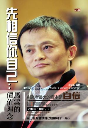 先相信你自己：馬雲的價值理念