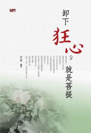 卸下狂心，就是菩提