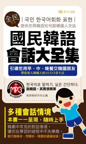 國民韓語會話大全集
