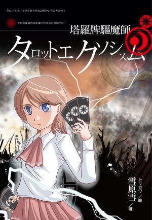 塔羅牌驅魔師
