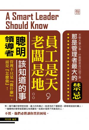 員工是天，老闆是地：聰明領導者該知道的事