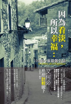 因為看淡，所以幸福：100則心靈溫馨小品